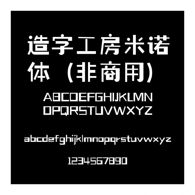 造字工房米諾體（非商用）