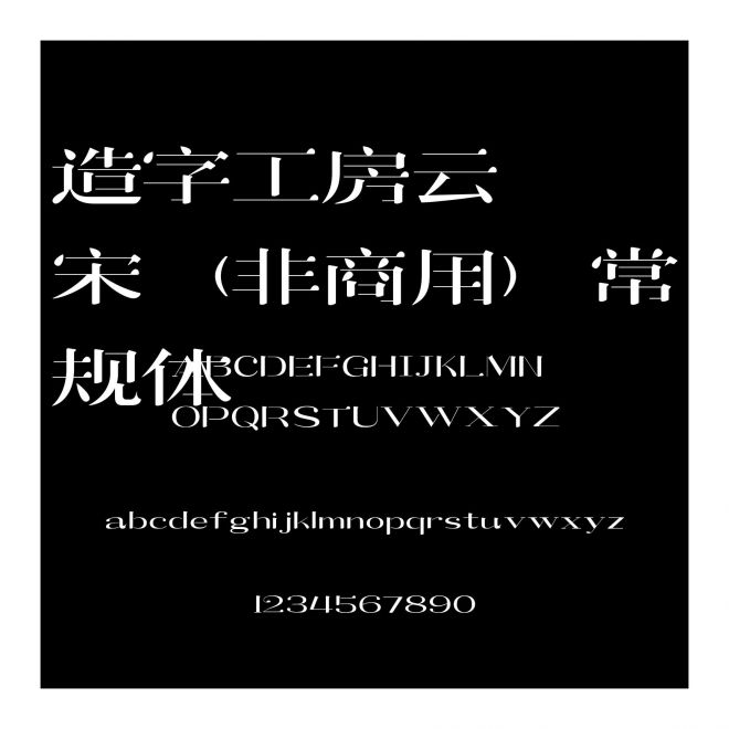 造字工房云宋（非商用）常規體