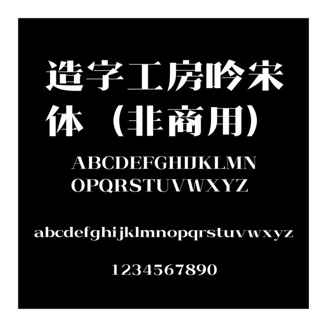 造字工房吟宋體（非商用）
