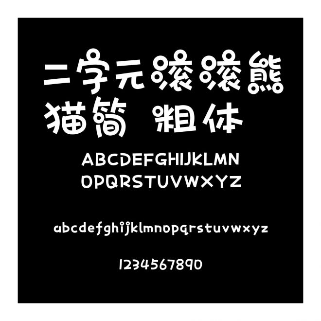 二字元滾滾熊貓簡(jiǎn) 粗體