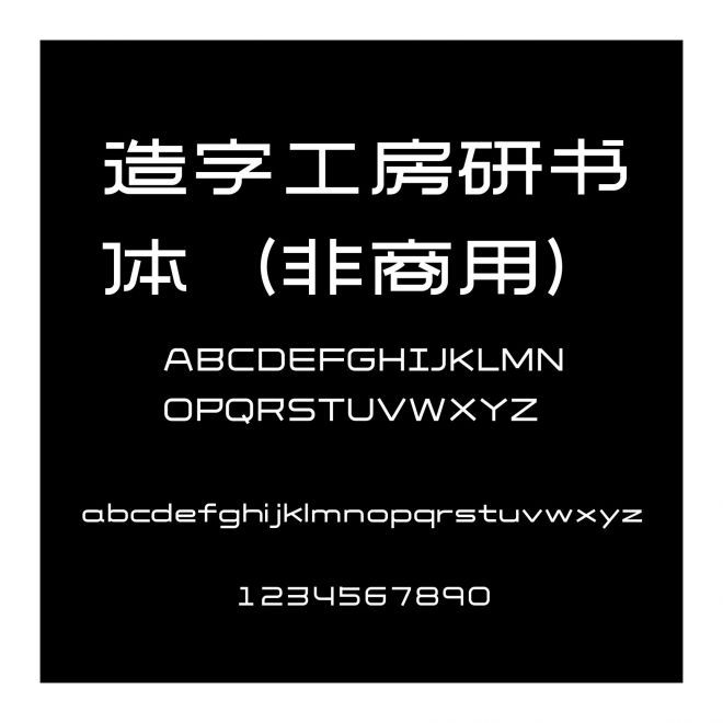 造字工房研書體（非商用）