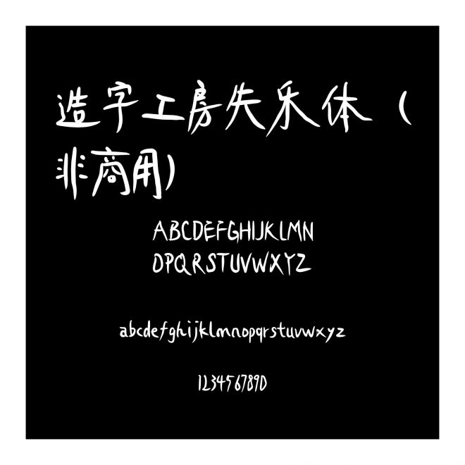 造字工房失樂體（非商用）