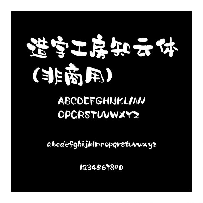 造字工房知云體（非商用）