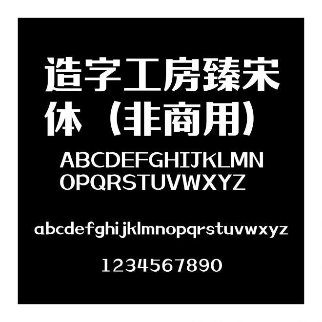 造字工房臻宋體（非商用）