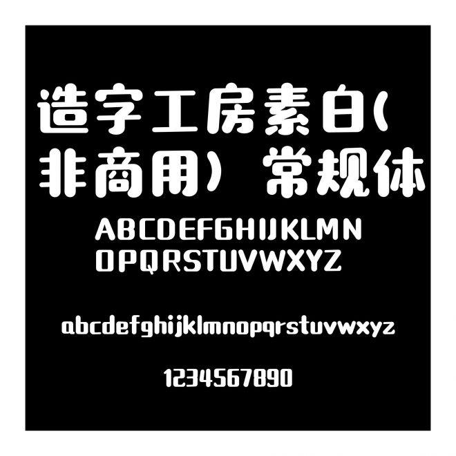 造字工房素白(非商用）常規體