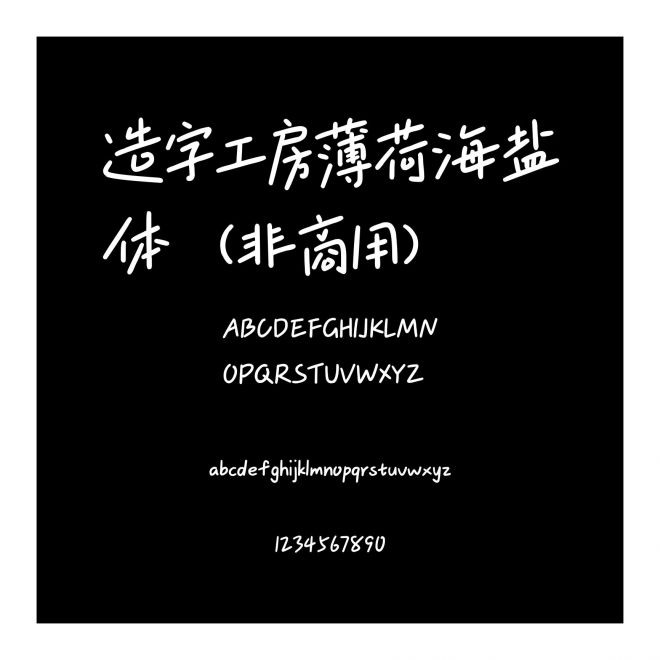 造字工房薄荷海鹽體（非商用）