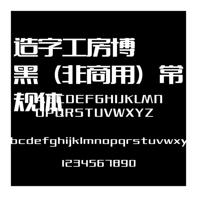造字工房博黑（非商用）常規體