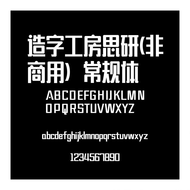 造字工房思研(非商用）常規體