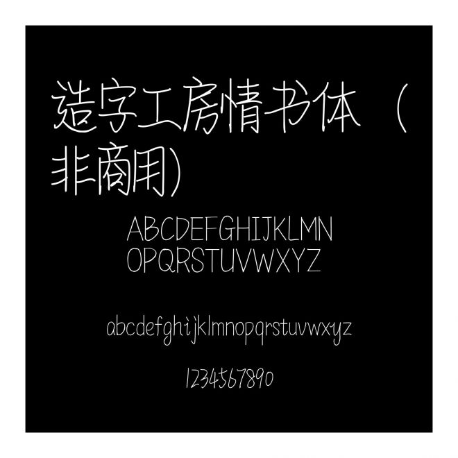 造字工房情書體（非商用）