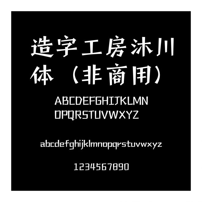 造字工房沐川體（非商用）