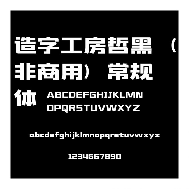 造字工房哲黑（非商用）常規體