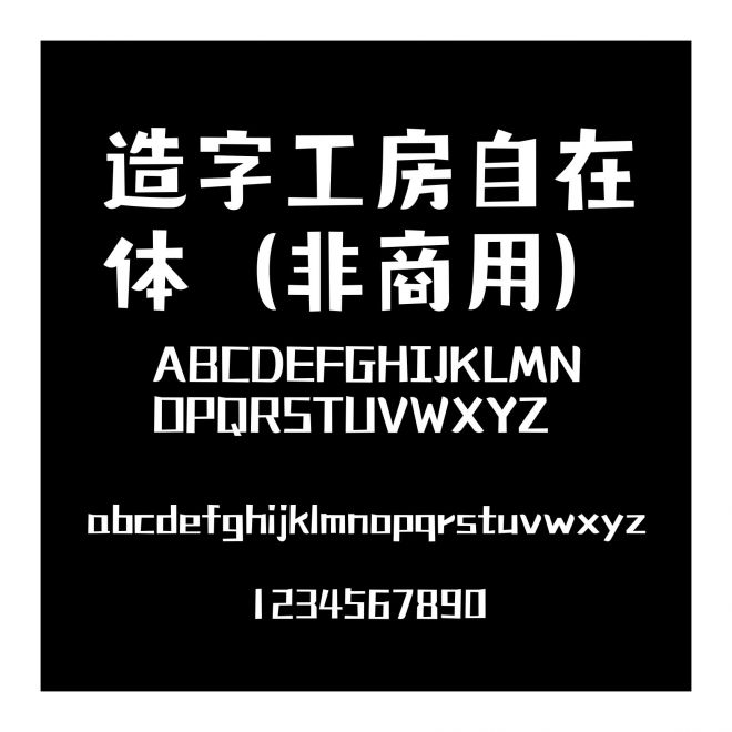 造字工房自在體（非商用）