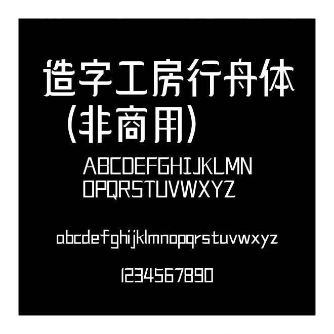 造字工房行舟體（非商用）