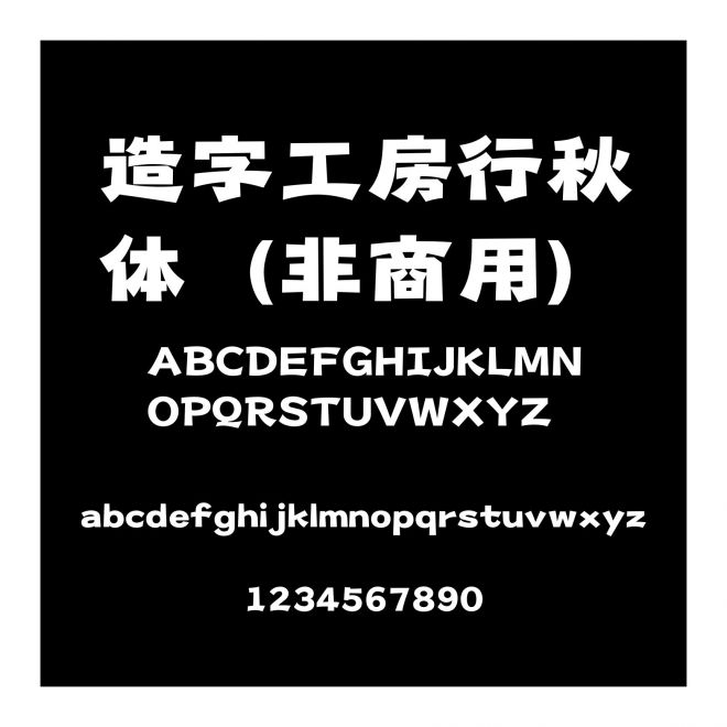 造字工房行秋體（非商用）
