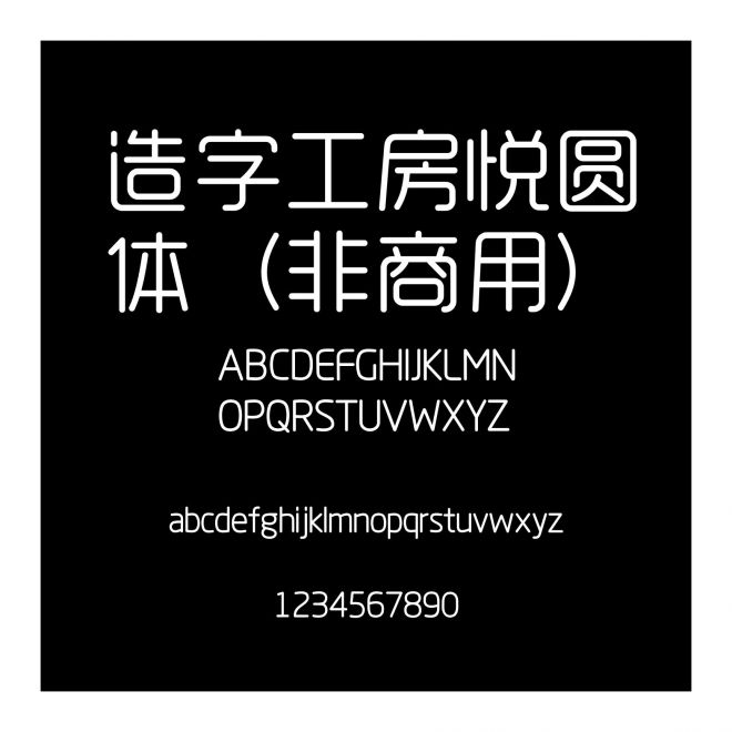 造字工房悅圓體（非商用）