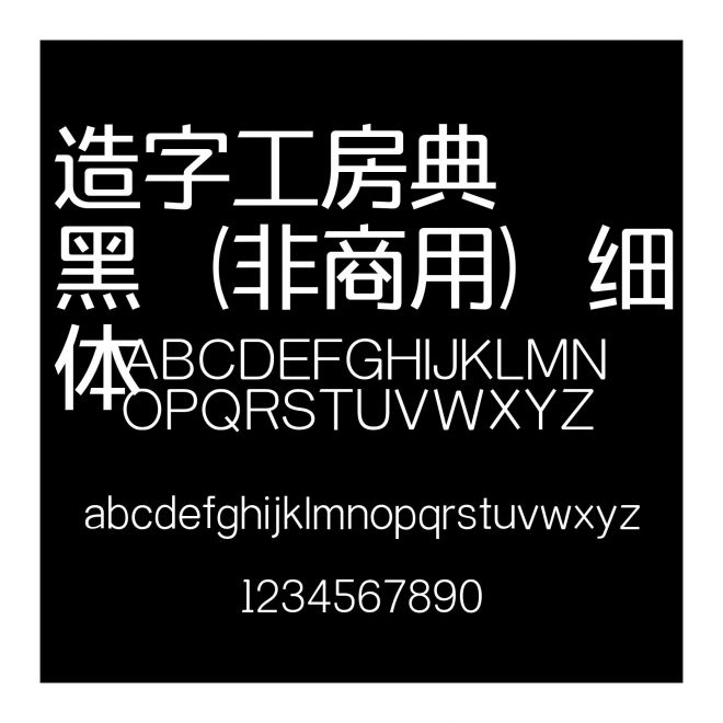 造字工房典黑（非商用）細體