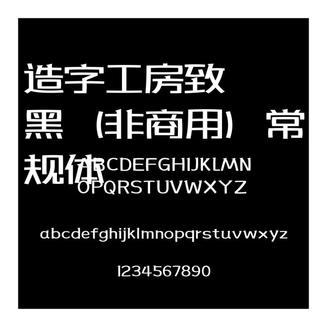 造字工房致黑（非商用）常規體