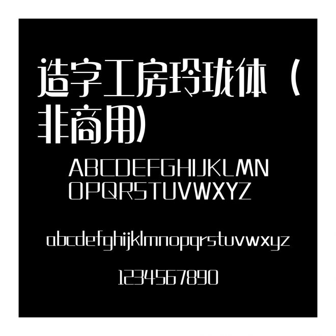 造字工房玲瓏體（非商用）