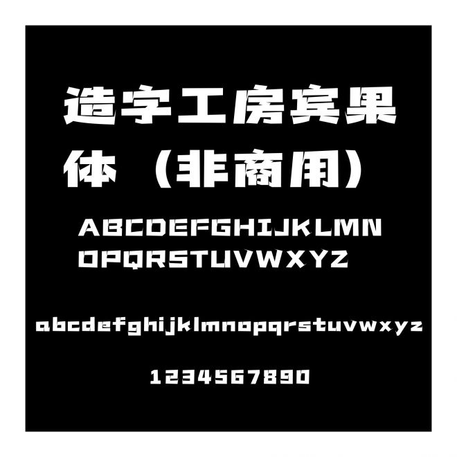 造字工房賓果體（非商用）
