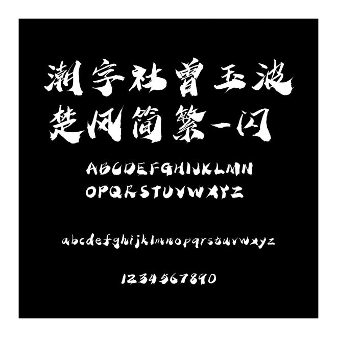 潮字社曾玉波楚風(fēng)簡(jiǎn)繁-閃