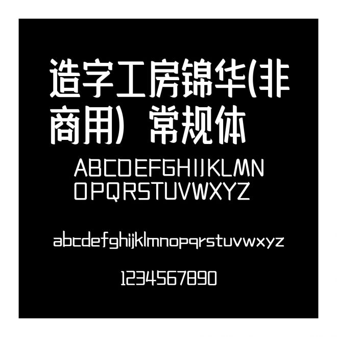 造字工房錦華(非商用）常規(guī)體