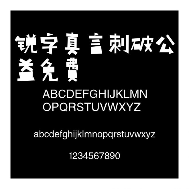 銳字真言刺破公益免費