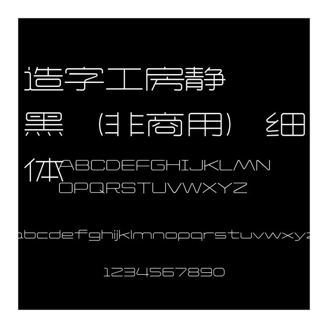 造字工房靜黑（非商用）細體