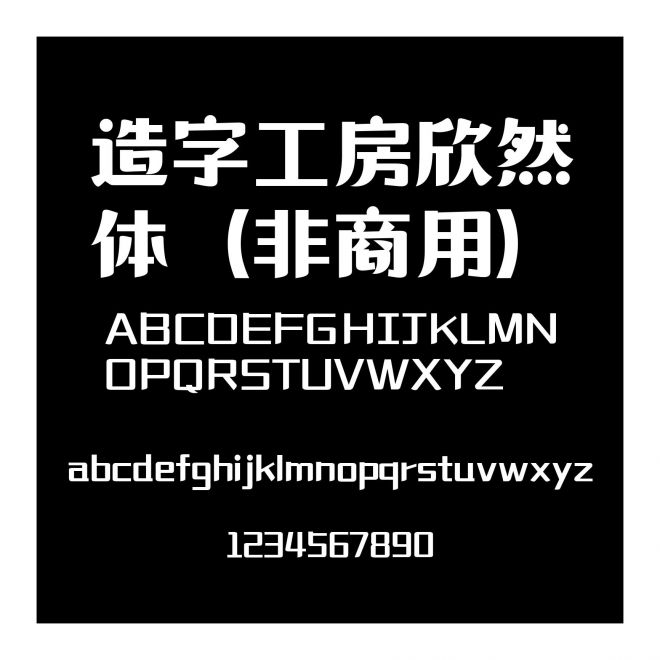 造字工房欣然體（非商用）