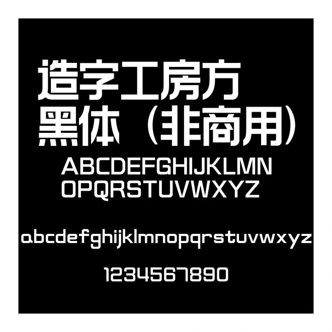 造字工房方黑體（非商用）