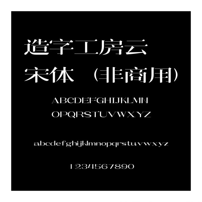 造字工房云宋體（非商用）