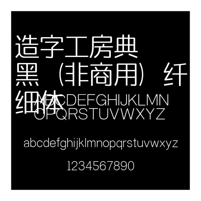 造字工房典黑（非商用）纖細體