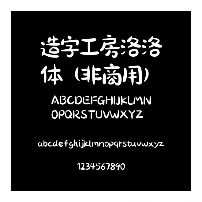 造字工房洛洛體（非商用）