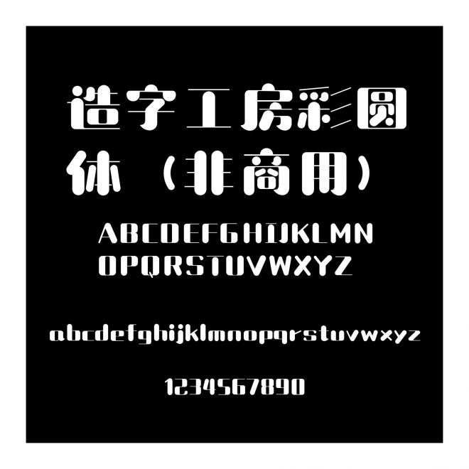 造字工房彩圓體（非商用）