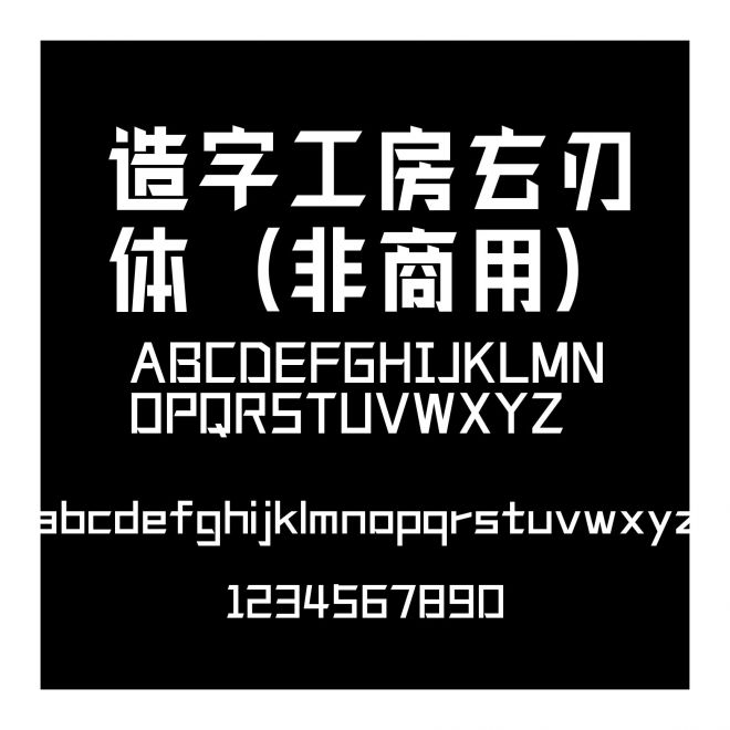 造字工房玄刃體（非商用）