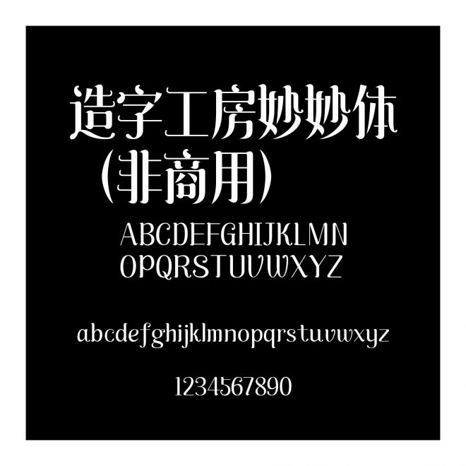 造字工房妙妙體（非商用）