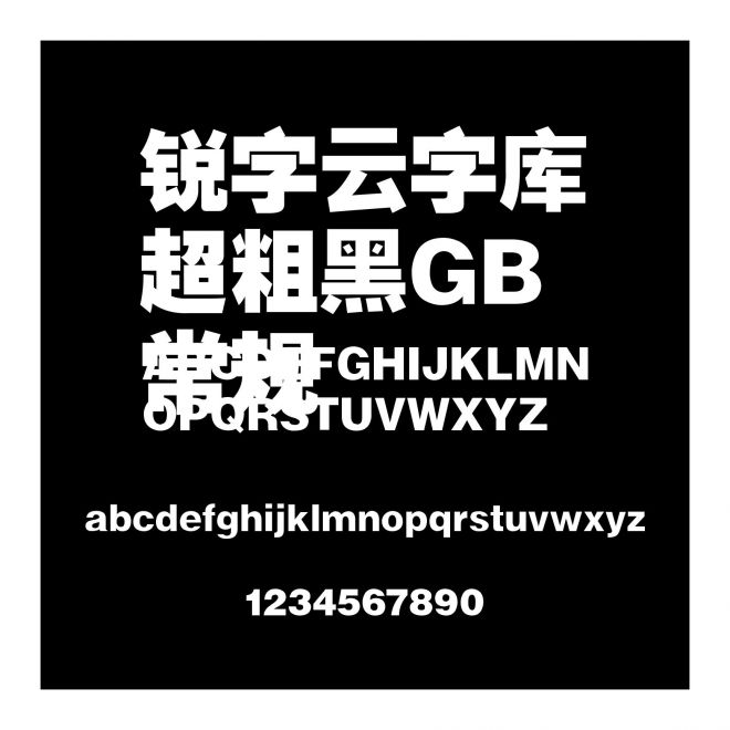 銳字云字庫超粗黑GB 常規