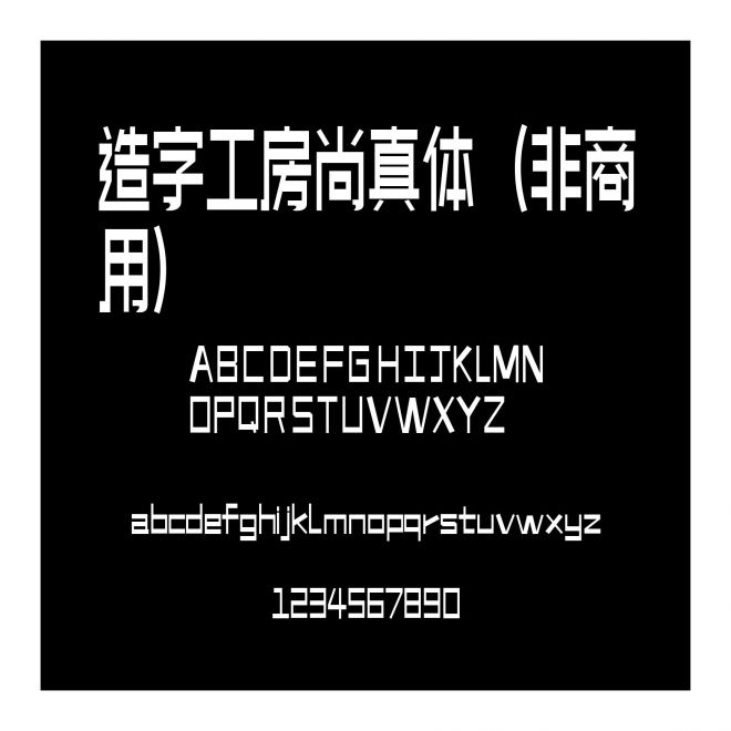 造字工房尚真體（非商用）