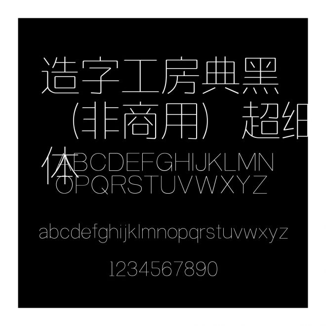 造字工房典黑（非商用）超細體