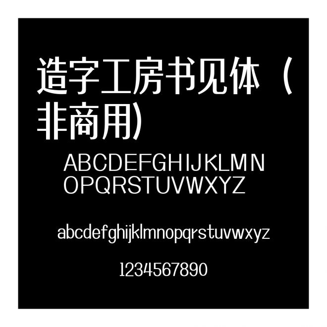 造字工房書見體（非商用）