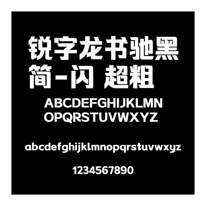 銳字龍書馳黑簡-閃 超粗