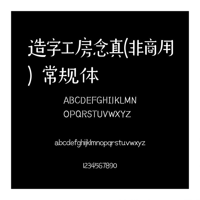 造字工房念真(非商用）常規體