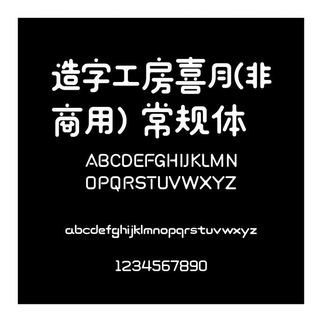 造字工房喜月(非商用）常規體