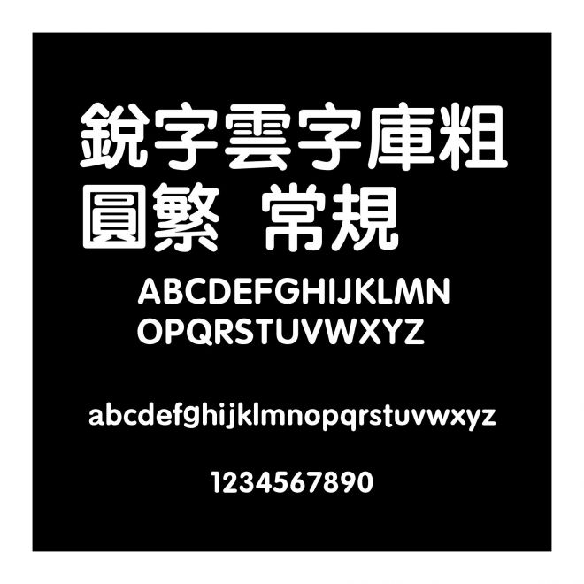 銳字雲字庫粗圓繁 常規