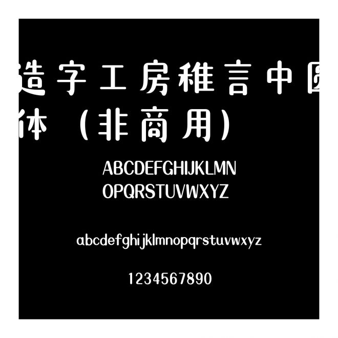 造字工房稚言中圓體（非商用）