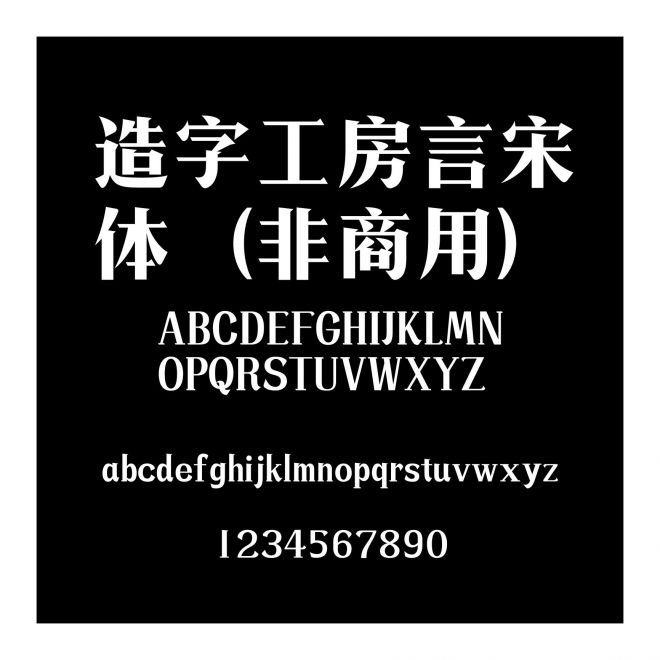 造字工房言宋體（非商用）