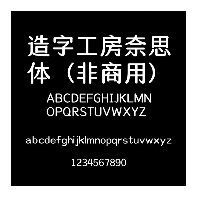 造字工房奈思體（非商用）