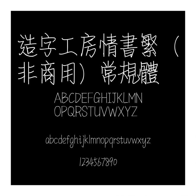 造字工房情書繁（非商用）常規體