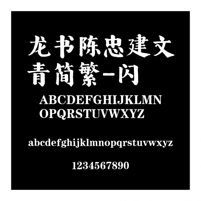 龍書陳忠建文青簡繁-閃