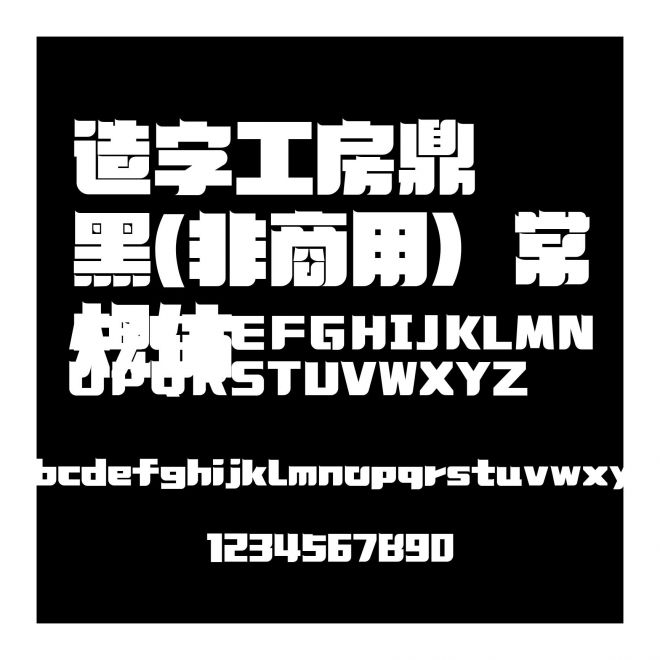 造字工房鼎黑(非商用）常規體