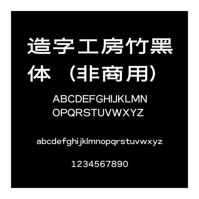 造字工房竹黑體（非商用）